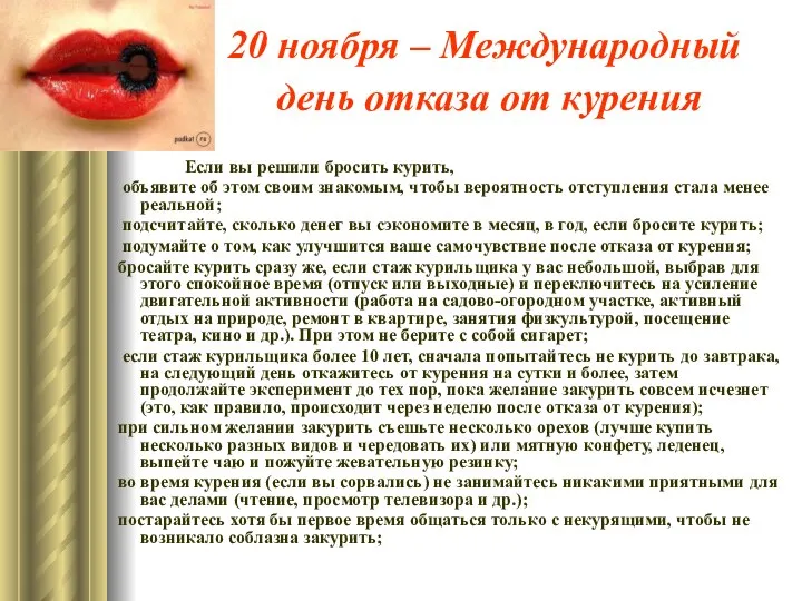 20 ноября – Международный день отказа от курения Если вы решили