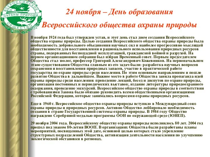 24 ноября – День образования Всероссийского общества охраны природы В ноября