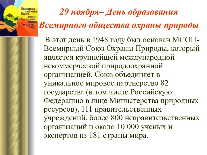 29 ноября– День образования Всемирного общества охраны природы В этот день