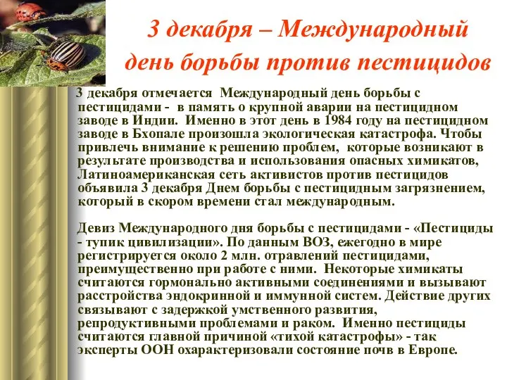 3 декабря – Международный день борьбы против пестицидов 3 декабря отмечается