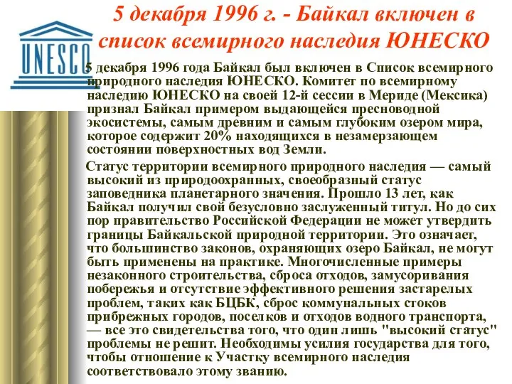 5 декабря 1996 г. - Байкал включен в список всемирного наследия