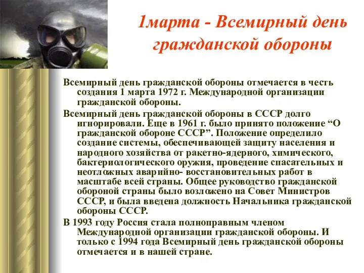 1марта - Всемирный день гражданской обороны Всемирный день гражданской обороны отмечается