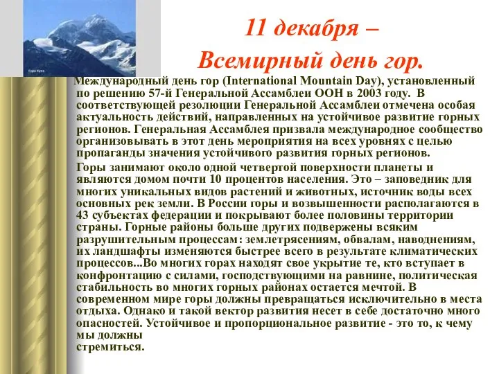 11 декабря – Всемирный день гор. Международный день гор (International Mountain