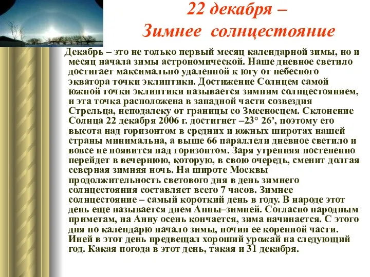 22 декабря – Зимнее солнцестояние Декабрь – это не только первый