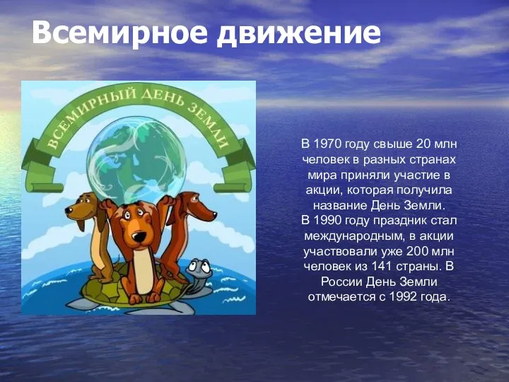 Всемирное движение В 1970 году свыше 20 млн человек в разных