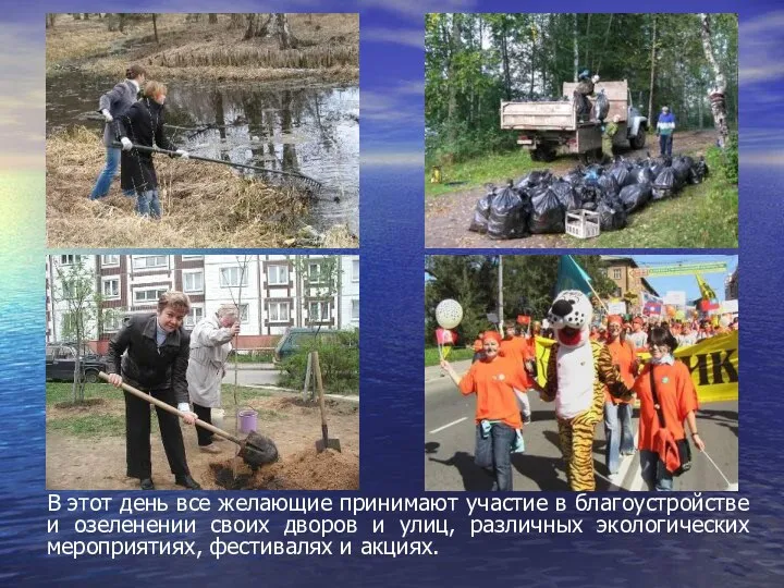 В этот день все желающие принимают участие в благоустройстве и озеленении