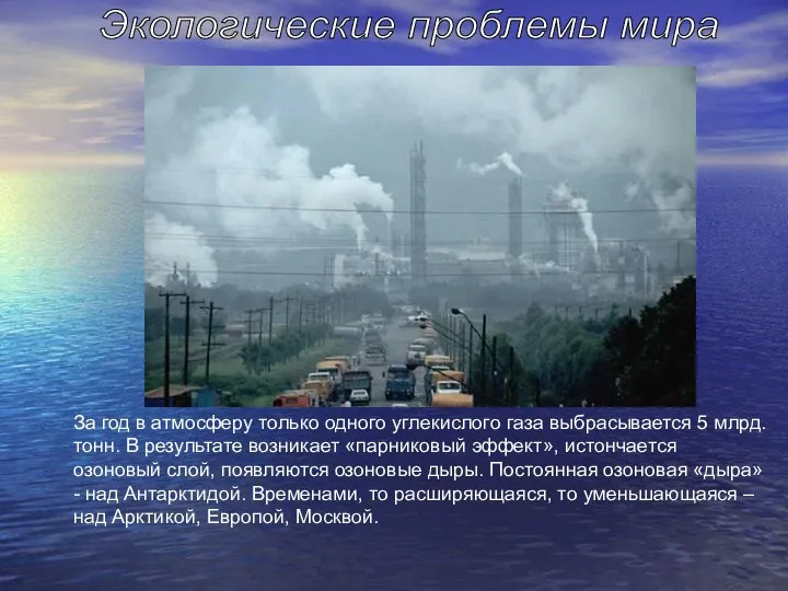 Экологические проблемы мира За год в атмосферу только одного углекислого газа