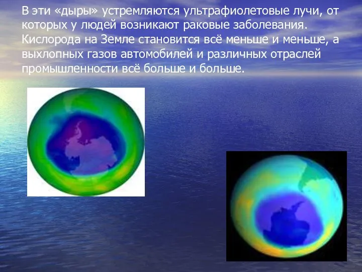 В эти «дыры» устремляются ультрафиолетовые лучи, от которых у людей возникают