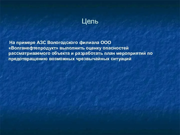Цель На примере АЗС Вологодского филиала ООО «Волганефтепродукт» выполнить оценку опасностей