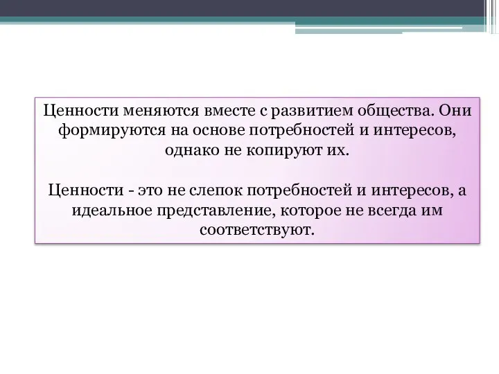 Ценности меняются вместе с развитием общества. Они формируются на основе потребностей