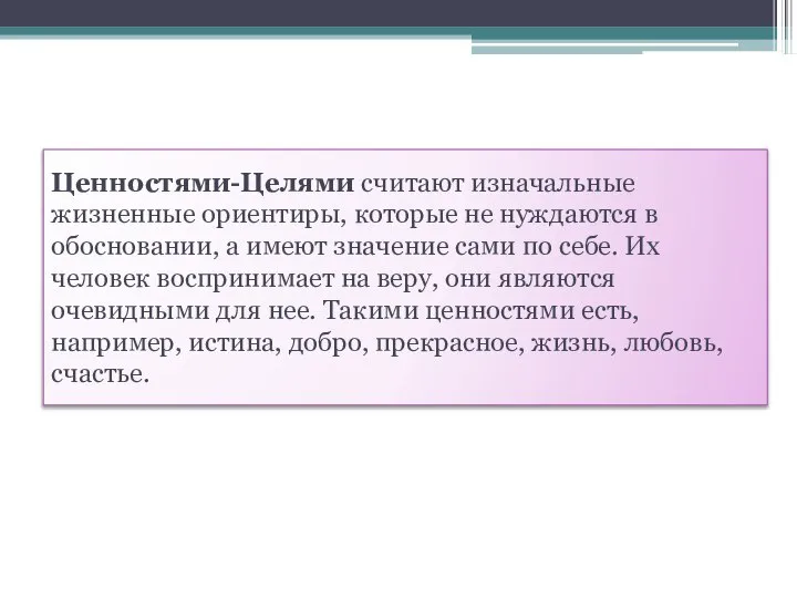 Ценностями-Целями считают изначальные жизненные ориентиры, которые не нуждаются в обосновании, а