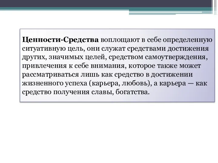 Ценности-Средства воплощают в себе определенную ситуативную цель, они служат средствами достижения