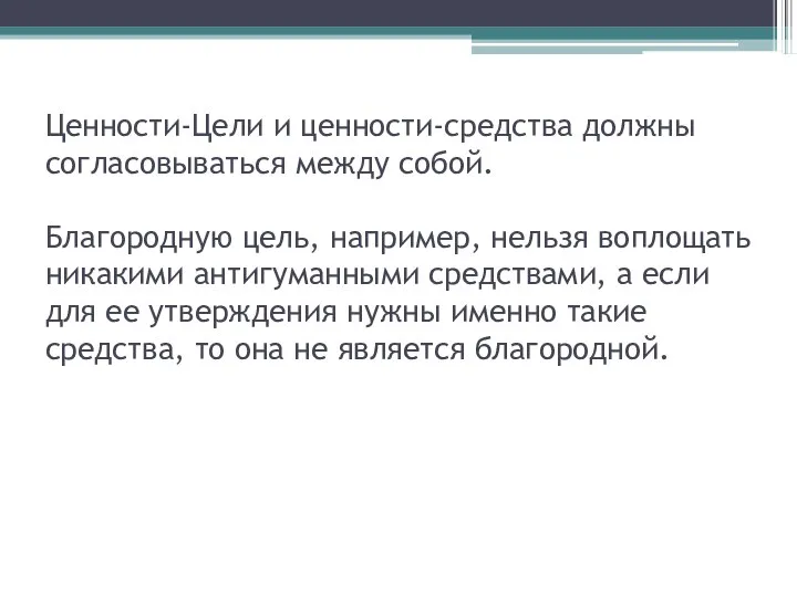 Ценности-Цели и ценности-средства должны согласовываться между собой. Благородную цель, например, нельзя