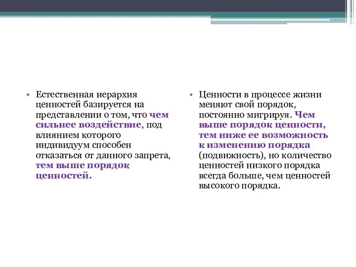 Естественная иерархия ценностей базируется на представлении о том, что чем сильнее