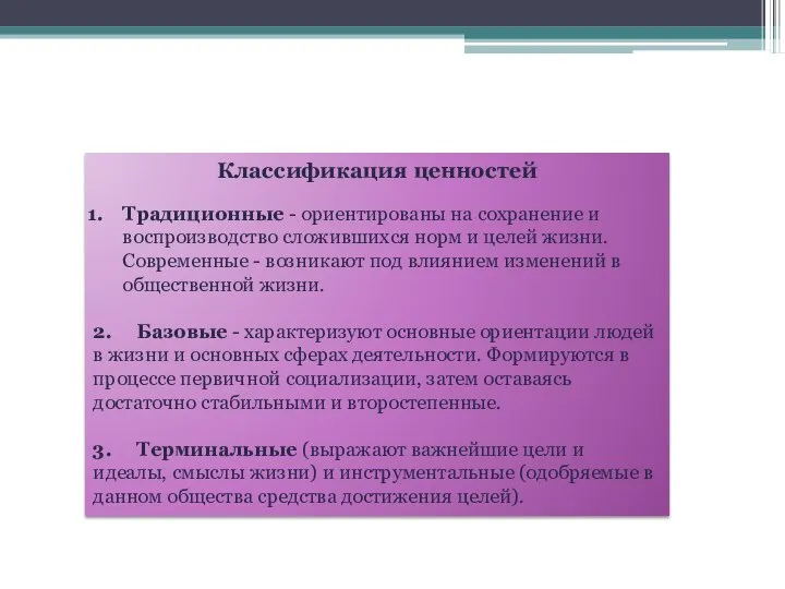 Классификация ценностей Традиционные - ориентированы на сохранение и воспроизводство сложившихся норм