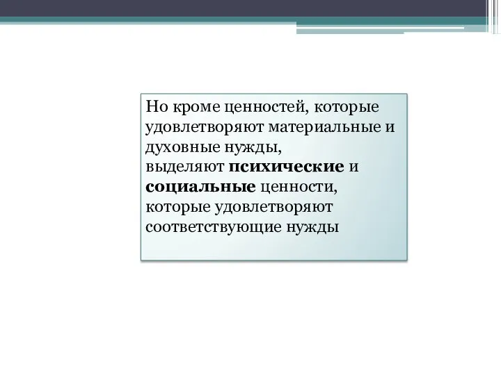 Но кроме ценностей, которые удовлетворяют материальные и духовные нужды, выделяют психические