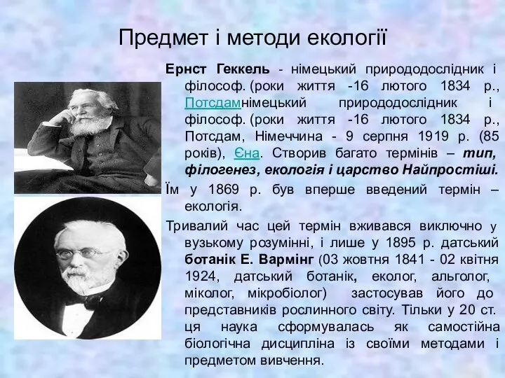 Предмет і методи екології Ернст Геккель - німецький природодослідник і філософ.