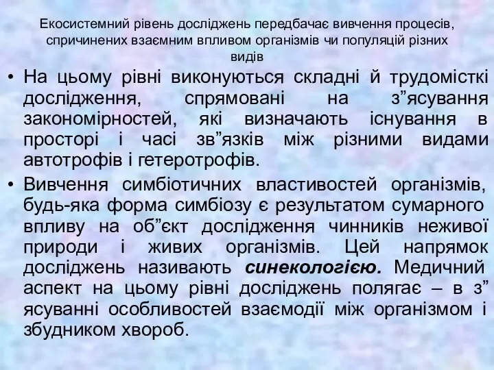 Екосистемний рівень досліджень передбачає вивчення процесів, спричинених взаємним впливом організмів чи