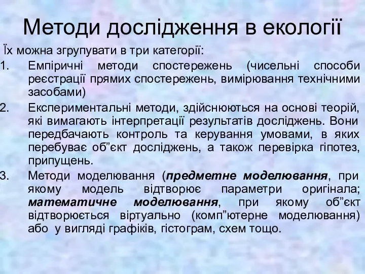 Методи дослідження в екології Їх можна згрупувати в три категорії: Емпіричні