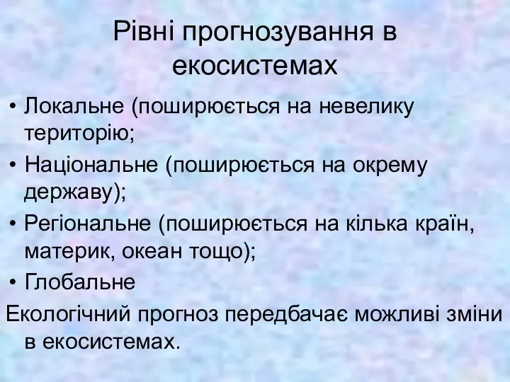 Рівні прогнозування в екосистемах Локальне (поширюється на невелику територію; Національне (поширюється