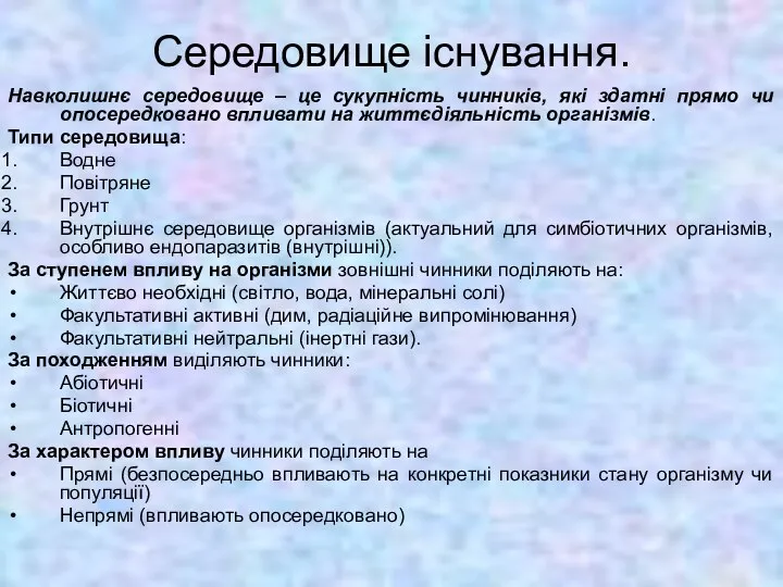 Середовище існування. Навколишнє середовище – це сукупність чинників, які здатні прямо