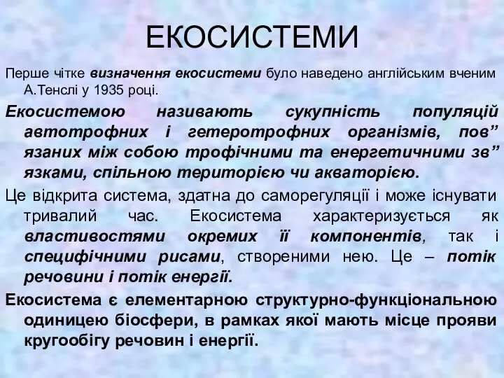 ЕКОСИСТЕМИ Перше чітке визначення екосистеми було наведено англійським вченим А.Тенслі у