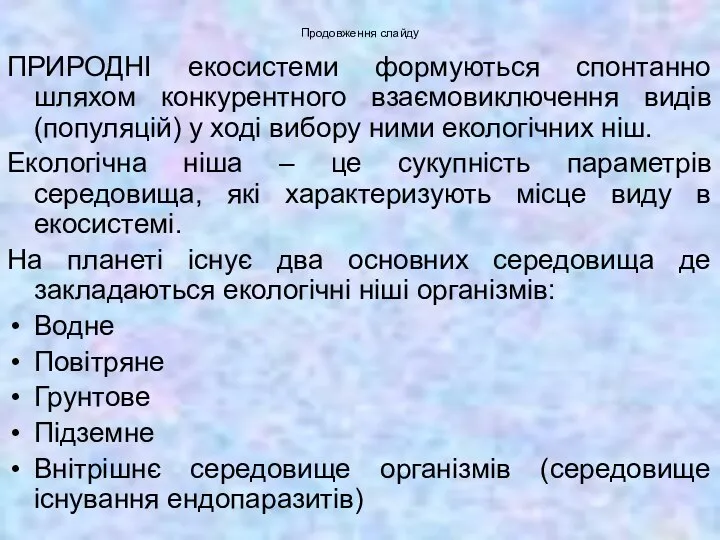 Продовження слайду ПРИРОДНІ екосистеми формуються спонтанно шляхом конкурентного взаємовиключення видів (популяцій)