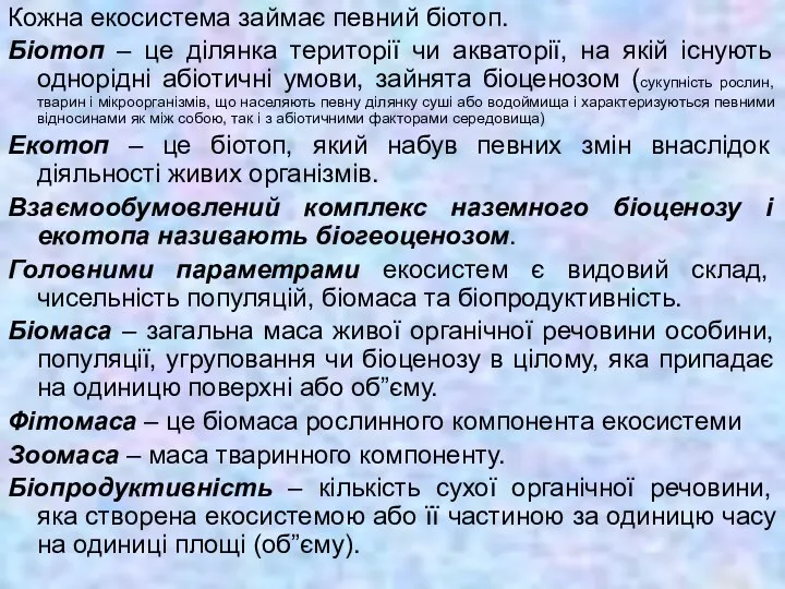 Кожна екосистема займає певний біотоп. Біотоп – це ділянка території чи