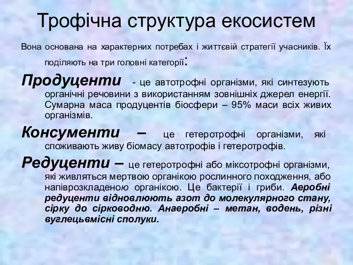 Трофічна структура екосистем Вона основана на характерних потребах і життєвій стратегії