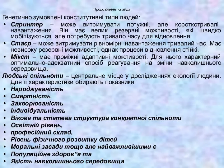 Продовження слайда Генетично зумовлені конститутивні типи людей: Спринтер – може витримувати