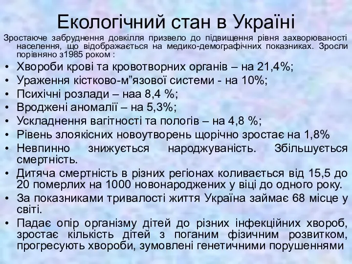 Екологічний стан в Україні Зростаюче забруднення довкілля призвело до підвищення рівня