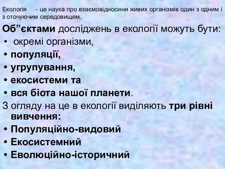 Екологія - це наука про взаємовідносини живих організмів один з одним