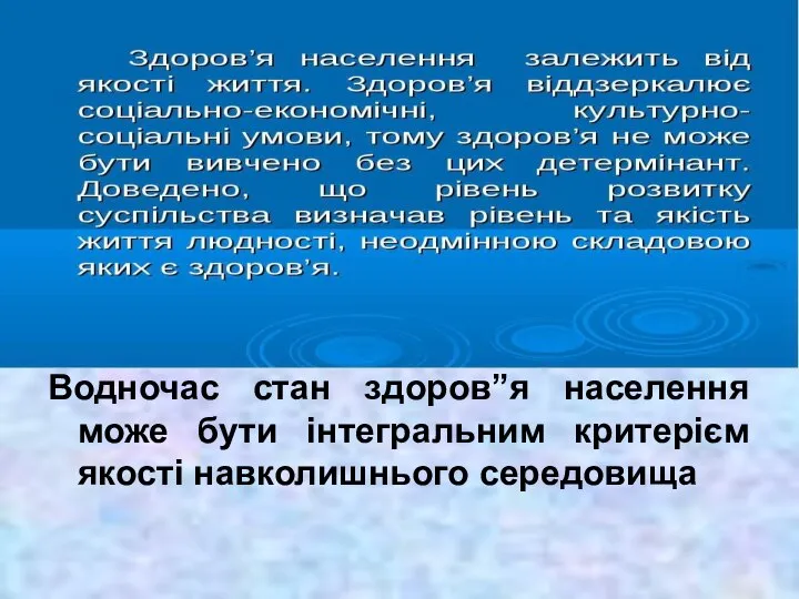 Водночас стан здоров”я населення може бути інтегральним критерієм якості навколишнього середовища