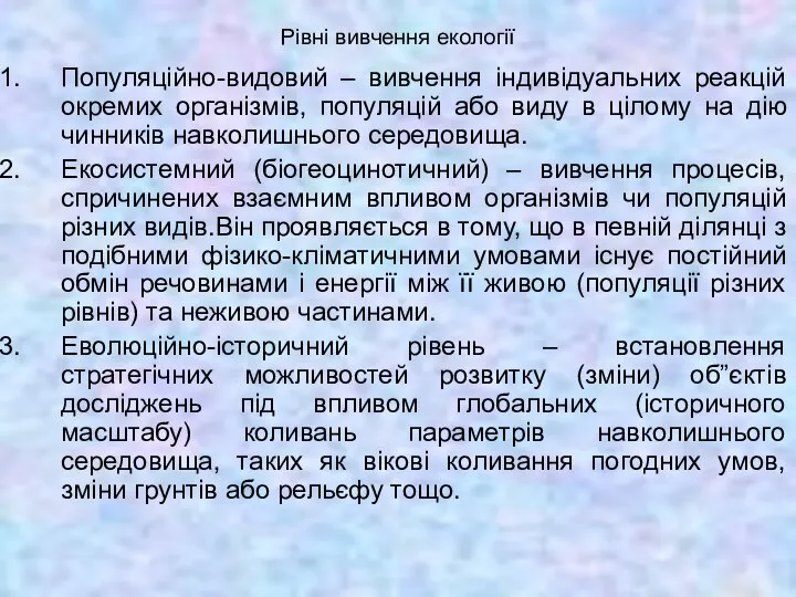 Рівні вивчення екології Популяційно-видовий – вивчення індивідуальних реакцій окремих організмів, популяцій