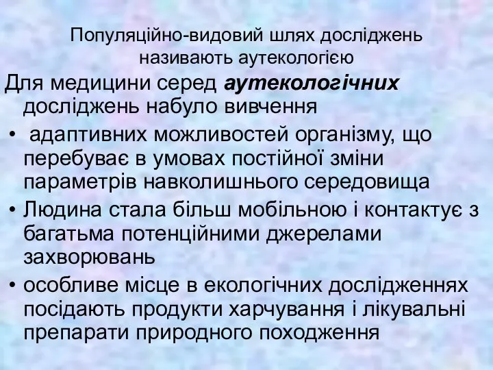 Популяційно-видовий шлях досліджень називають аутекологією Для медицини серед аутекологічних досліджень набуло