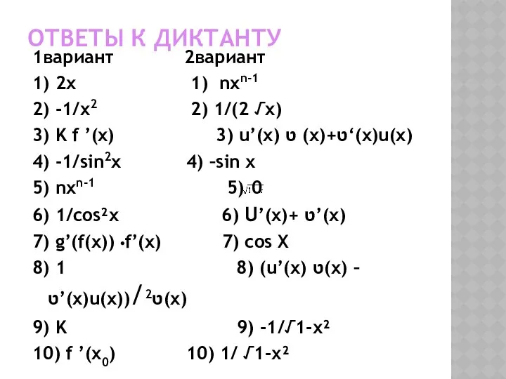 ОТВЕТЫ К ДИКТАНТУ 1вариант 2вариант 1) 2x 1) nxn-1 2) -1/x2