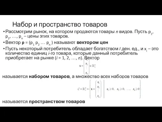 Набор и пространство товаров Рассмотрим рынок, на котором продаются товары n