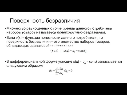 Поверхность безразличия Множество равноценных с точки зрения данного потребителя наборов товаров