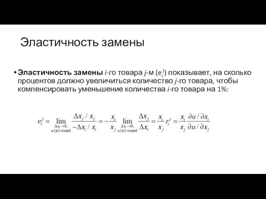 Эластичность замены Эластичность замены i-го товара j-м (eij) показывает, на сколько