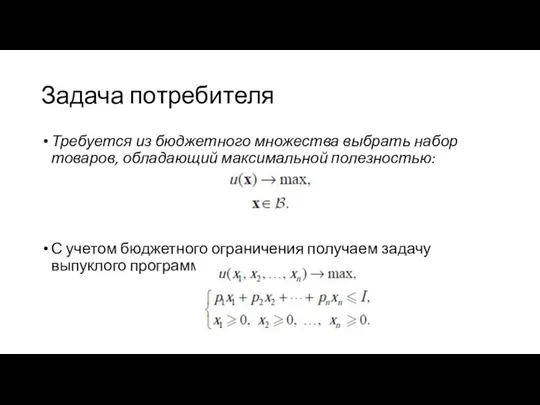 Задача потребителя Требуется из бюджетного множества выбрать набор товаров, обладающий максимальной