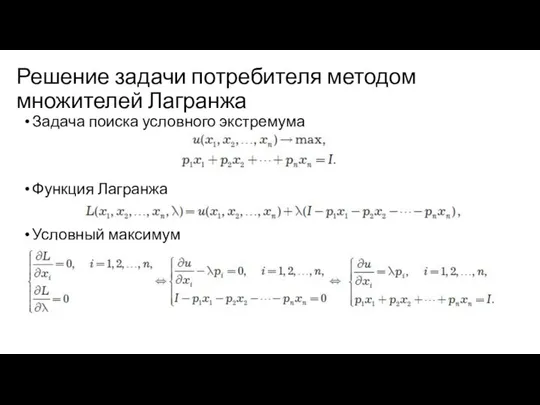 Решение задачи потребителя методом множителей Лагранжа Задача поиска условного экстремума Функция Лагранжа Условный максимум