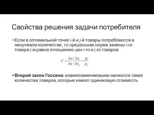 Свойства решения задачи потребителя Если в оптимальной точке i-й и j-й