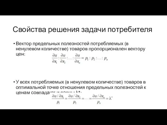 Свойства решения задачи потребителя Вектор предельных полезностей потребляемых (в ненулевом количестве)