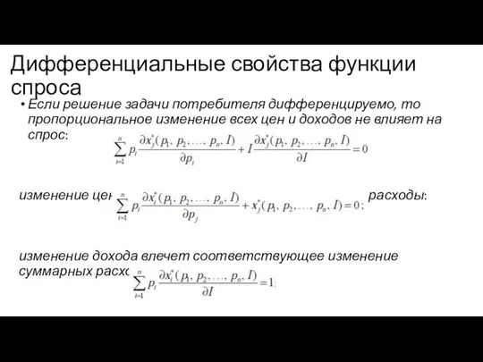 Дифференциальные свойства функции спроса Если решение задачи потребителя дифференцируемо, то пропорциональное