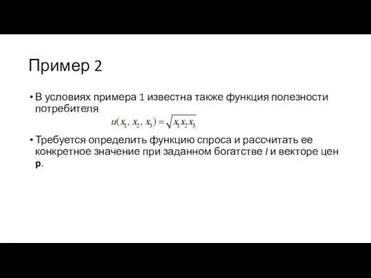 Пример 2 В условиях примера 1 известна также функция полезности потребителя