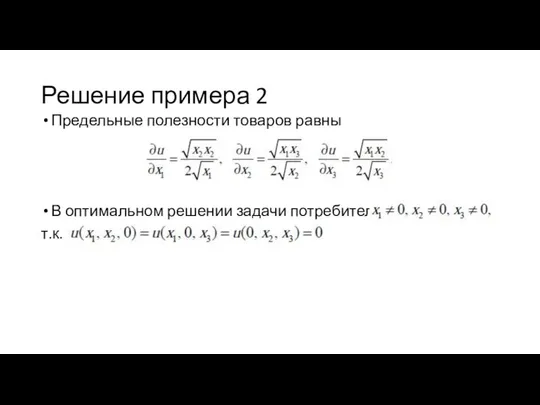 Решение примера 2 Предельные полезности товаров равны В оптимальном решении задачи потребителя т.к.