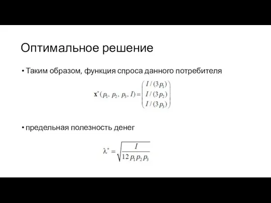 Оптимальное решение Таким образом, функция спроса данного потребителя предельная полезность денег