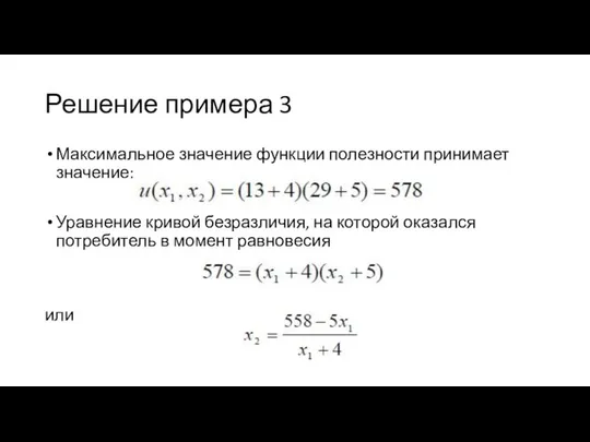 Решение примера 3 Максимальное значение функции полезности принимает значение: Уравнение кривой