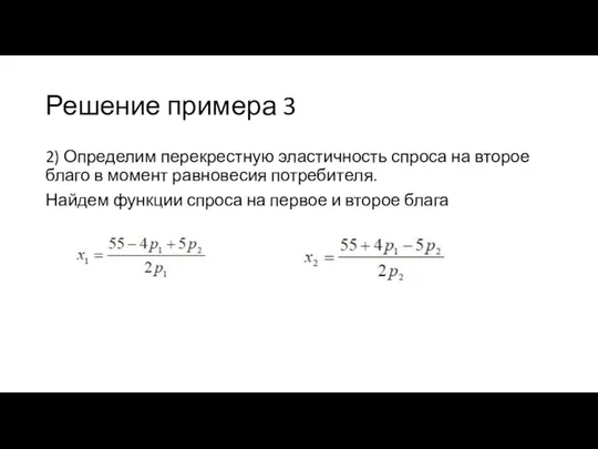 Решение примера 3 2) Определим перекрестную эластичность спроса на второе благо