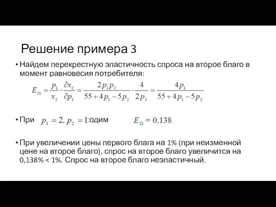 Решение примера 3 Найдем перекрестную эластичность спроса на второе благо в